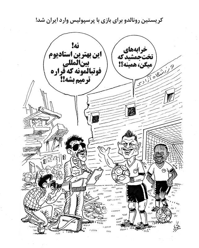 عکس | خرابه‌های تخت جمشید یا استادیوم آزادی !