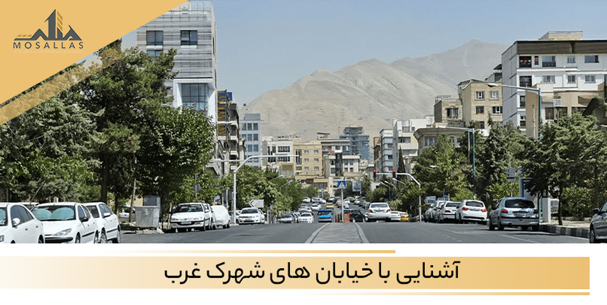 بهترین محله‌های  برای اجاره نشینی در شهرک غرب به همراه قیمت