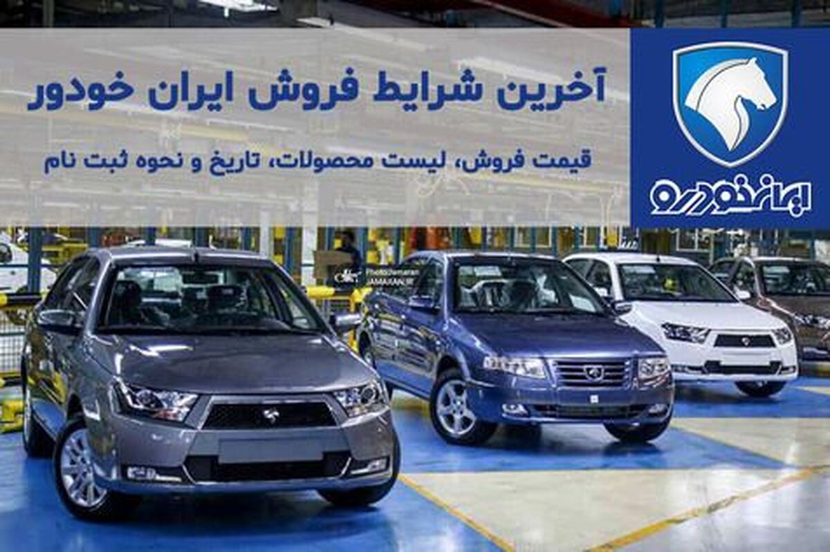 فروش فوق العاده ایران خودرو با تحویل ۳۰ روزه از امروز ۴ شهریور + لینک ثبت نام