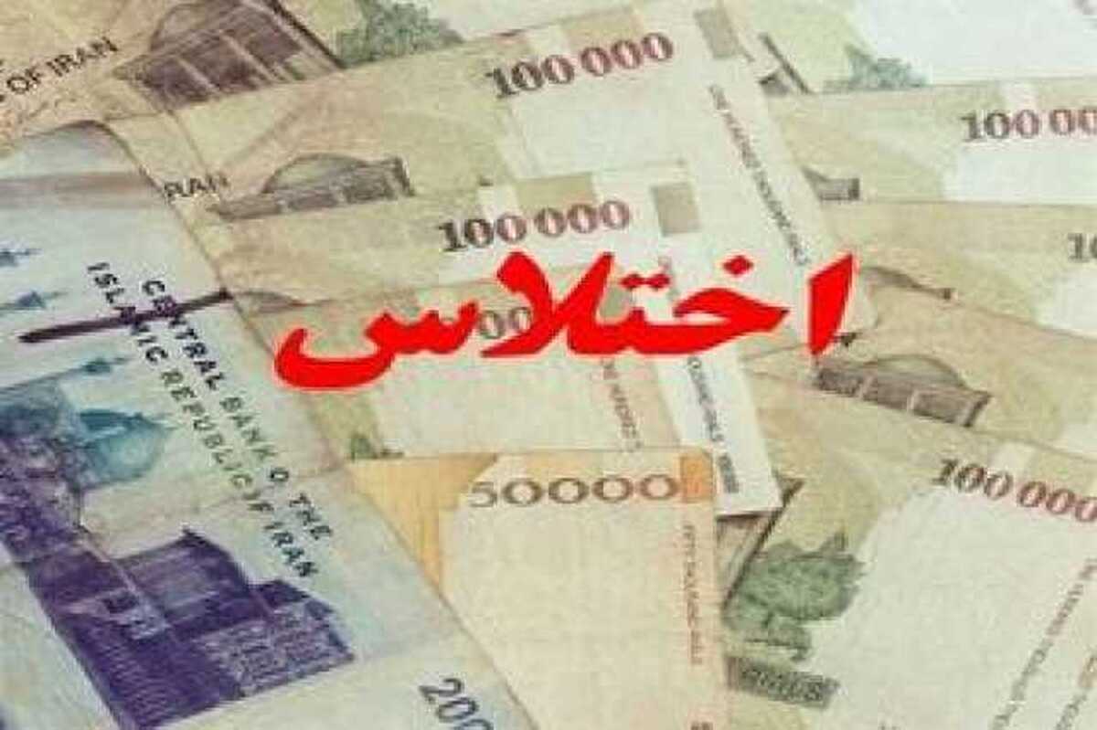 اختلاس ۲۹ هزار میلیارد ریالی در یکی از بانک‌های دولتی تهران!