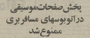 ممنوعیت عجیب پخش موسیقی در اتوبوس‌های مسافری!