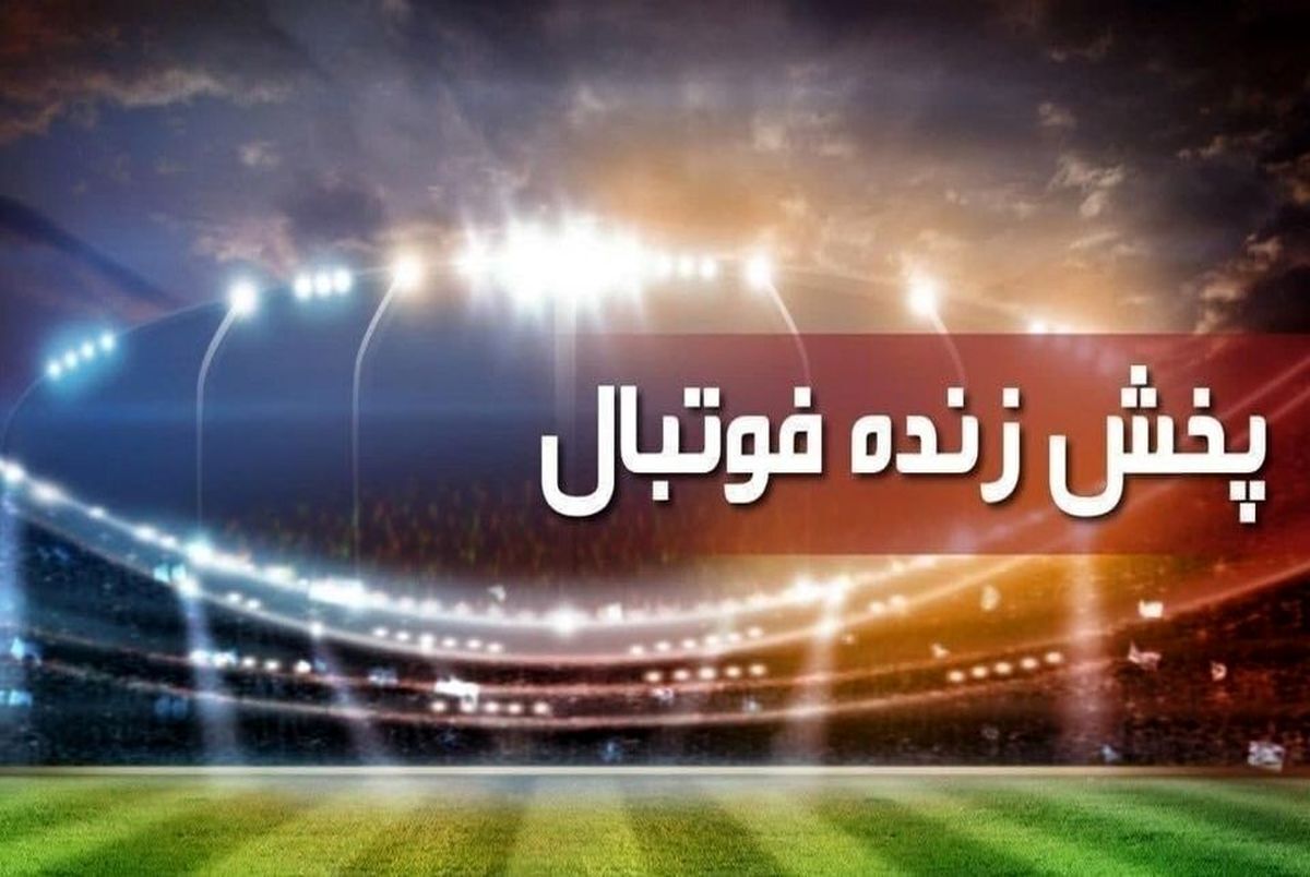برنامه مسابقات فوتبال امروز ۱۰ مهر از تلویزیون و آنلاین