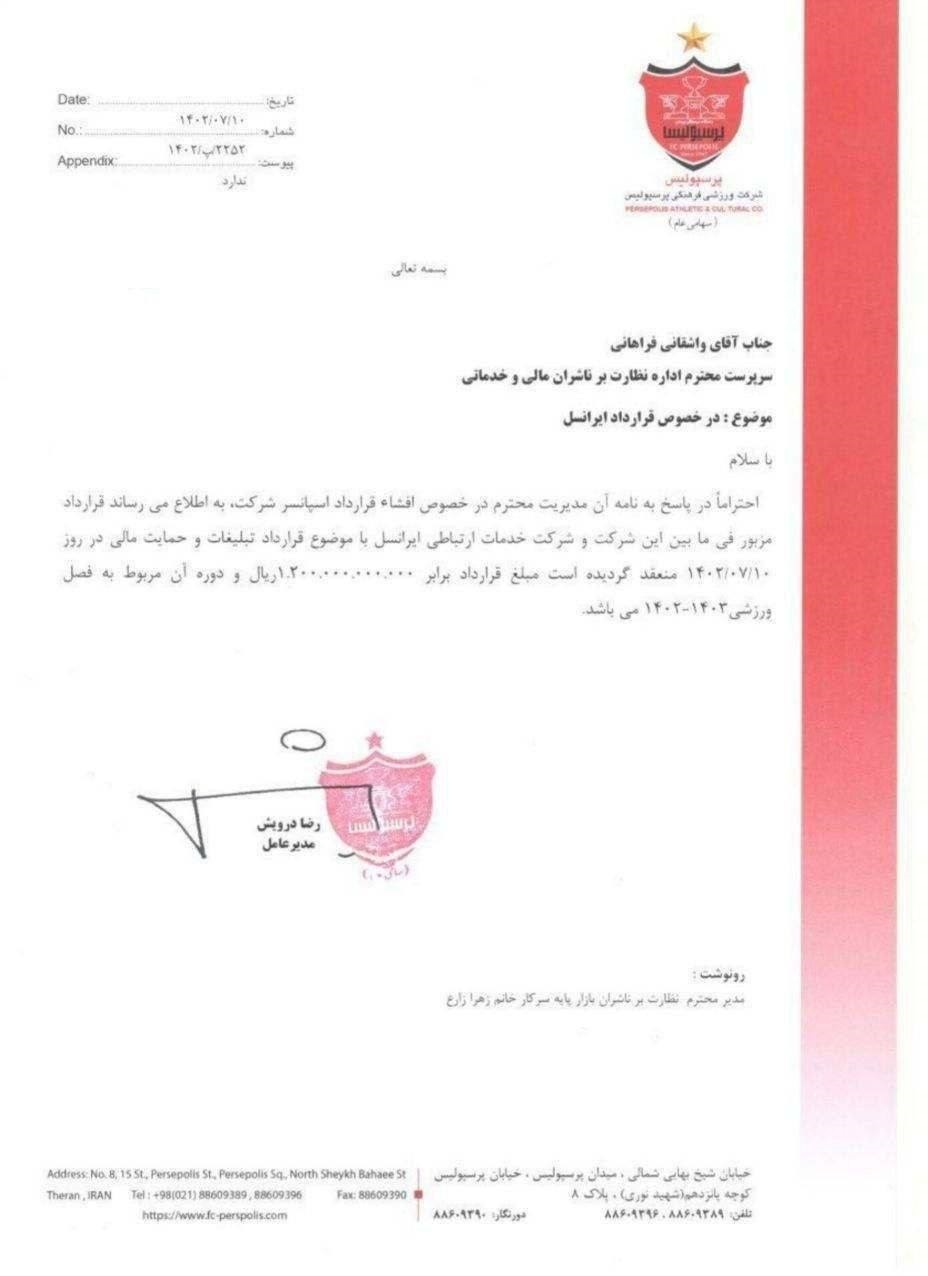 ایرانسل چقدر به پرسپولیس پول می‌دهد ؟ + عکس