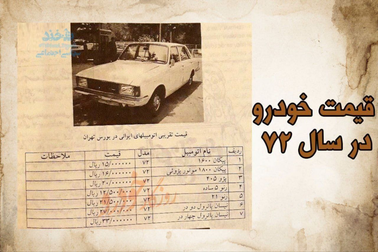 عکس | قیمت باورنکردنی خودرو در سال ۷۲!