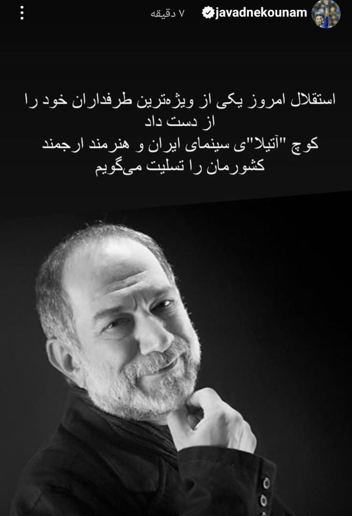عکس | پیام تسلیت نکونام بابت درگذشت هوادار «ویژه» استقلال عکس | پیام تسلیت نکونام بابت درگذشت هوادار «ویژه» استقلال