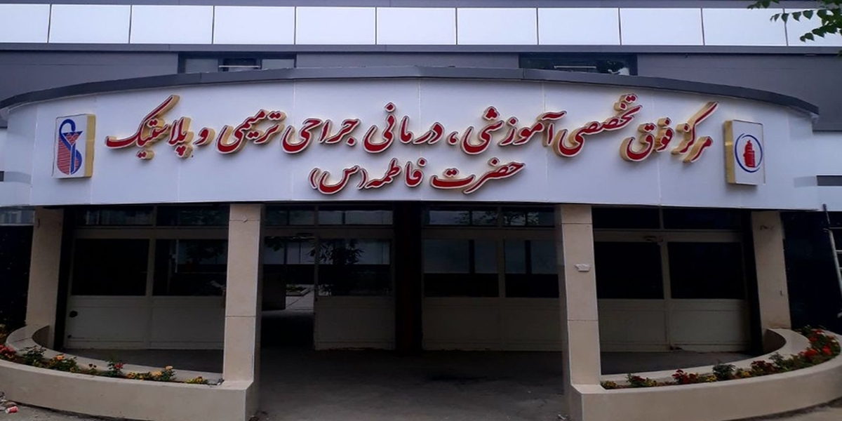 بیمارستانی که پاپ در تهران بنا کرده است!