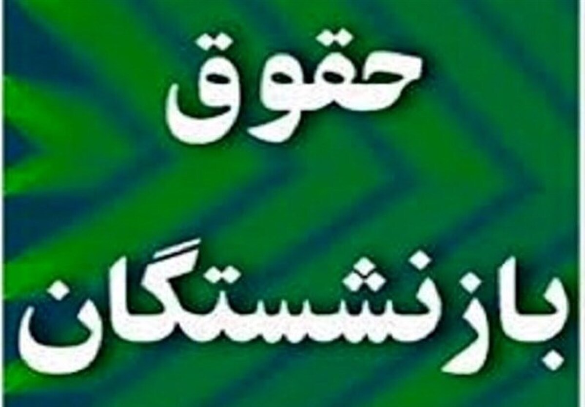 خبر خوش برای بازنشستگان | افزایش ۴۲ درصدی حقوق + نمودار