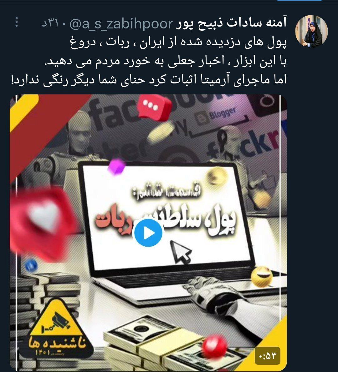 عکس | توییت جدید خبرنگار جنجالی درباره ماجرای آرمیتا گراوند