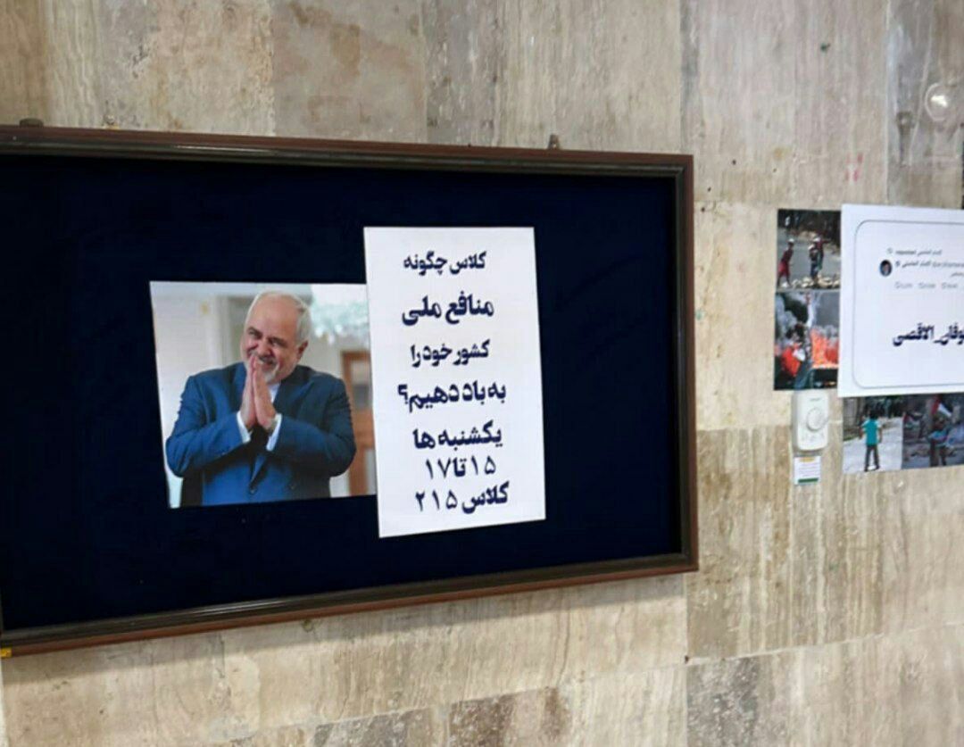 حمله بسیج دانشگاه تهران به جواد ظریف + عکس