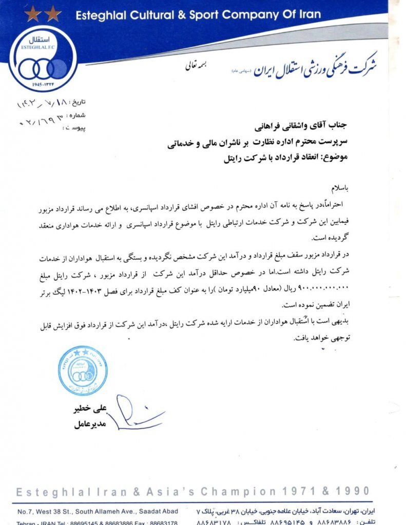 اسپانسر استقلال چقدر به این تیم پول میدهد؟ + سند اسپانسر استقلال چقدر به این تیم پول میدهد؟ + سند