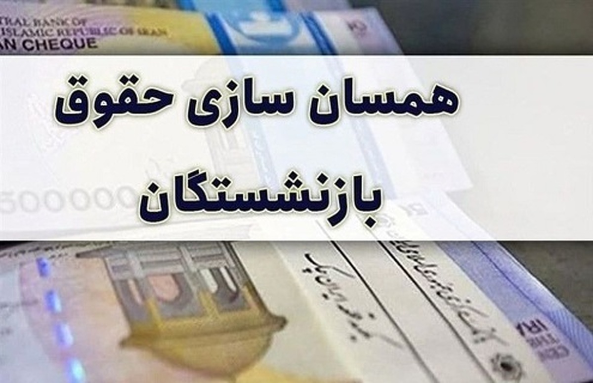 جزئیات جدید از واریز ۲۵ درصد همسان سازی حقوق بازنشستگان