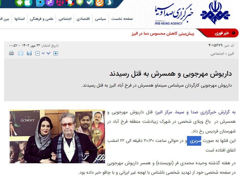 عکس | تایید بریده شدن سر داریوش مهرجویی و همسرش ! عکس | تایید بریده شدن سر داریوش مهرجویی و همسرش !