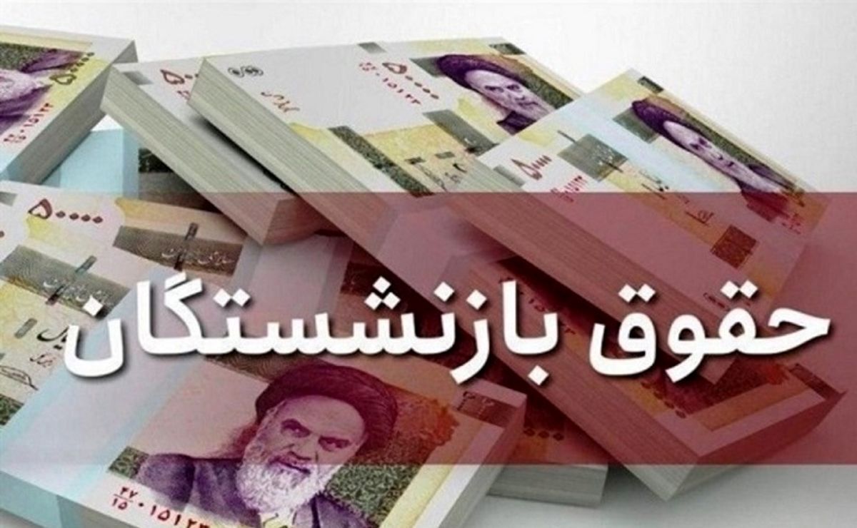 رایزنی مجلس و دولت درباره حقوق بازنشستگان | همسان سازی حقوق بازنشستگان در لایحه برنامه هفتم