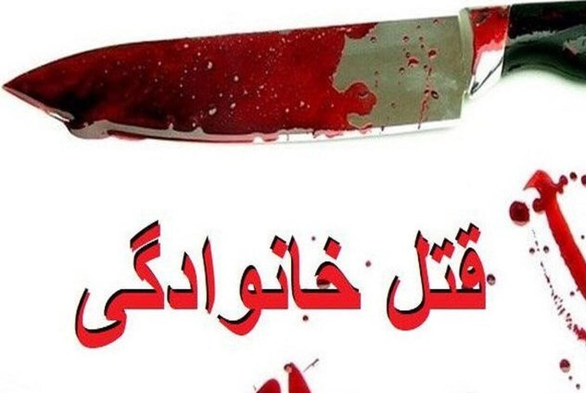 درگیری خانوادگی جان ۵ عضو خانواده را گرفت | قاتل دستگیر شد