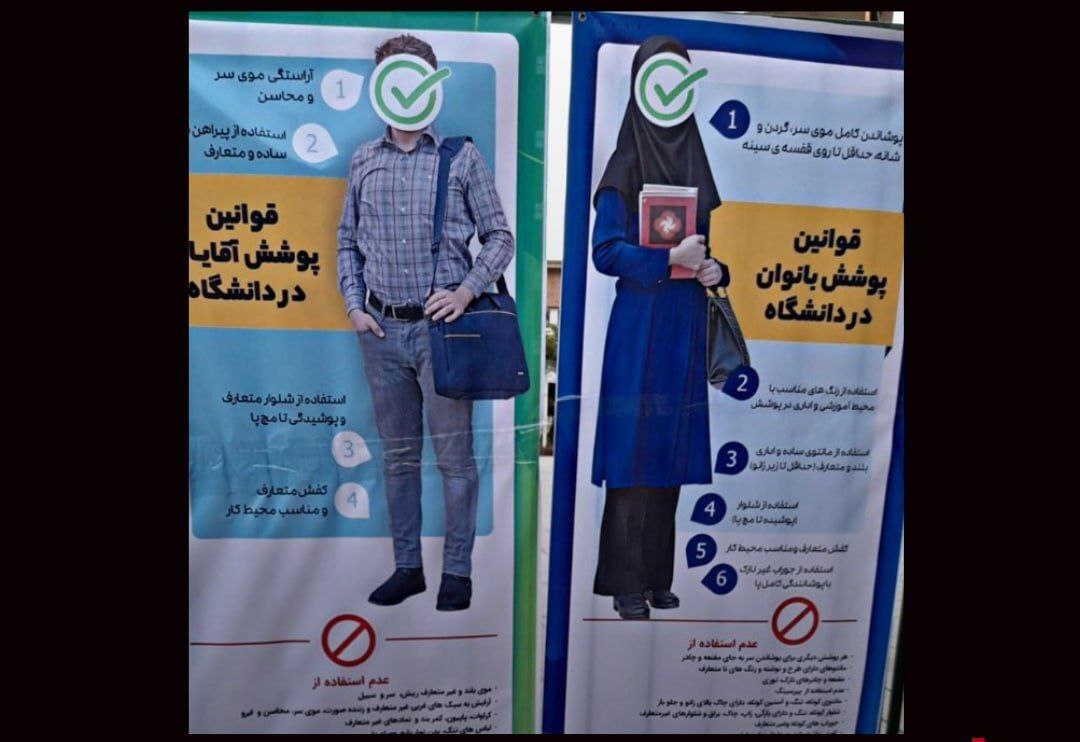 عکس | تصویری از بیلبورد منتشر شده از نحوه پوشش زنان و مردان در دانشگاه