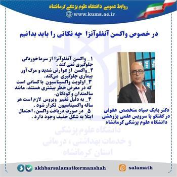 نکات مهم در مورد واکسن آنفلوآنزا