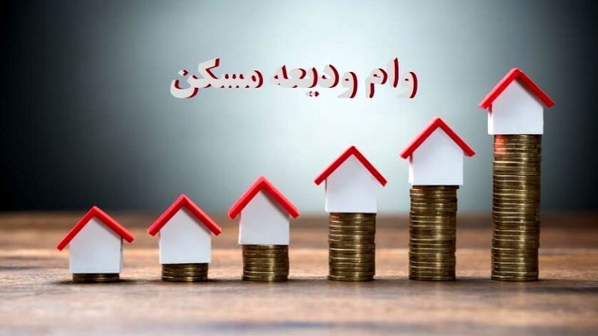 مبلغ وام کمک ودیعه مسکن چقدر است؟