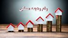 مبلغ وام کمک ودیعه مسکن چقدر است؟