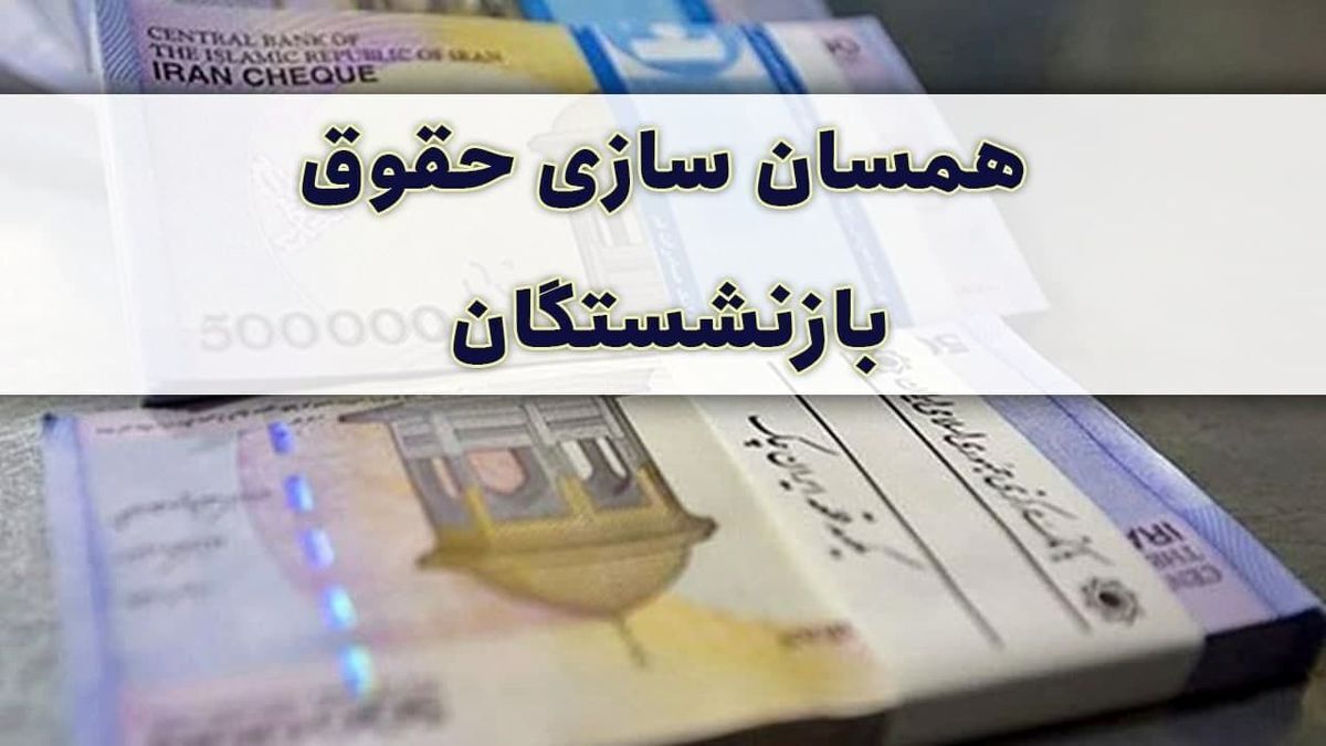 خبر خوش به بازنشستگان | معوقات همسان‌سازی هفته‌های آینده پرداخت می‌شود