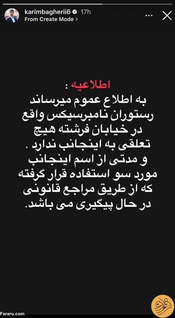 عکس | استوری کریم باقری علیه این رستوران جنجالی عکس | استوری کریم باقری علیه این رستوران جنجالی