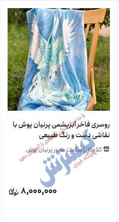 عکس | گرانترین روسری بازار که ۸ میلیون تومان است عکس | گرانترین روسری بازار که ۸ میلیون تومان است