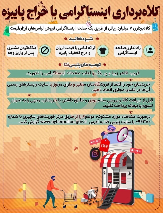 شگرد‌های جدید کلاهبرداری اینستاگرامی را بشناسید