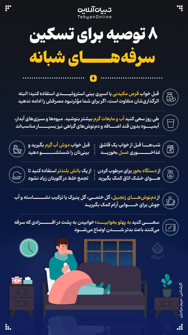 اینفوگرافیک | سرفههای شبانه را چطور تسکین دهیم ؟ اینفوگرافیک | سرفههای شبانه را چطور تسکین دهیم ؟