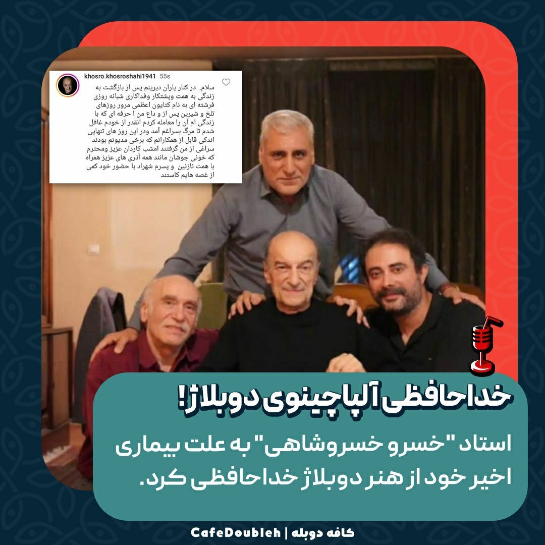 عکس | خداحافظی هنرمند بی بدیل دوبله