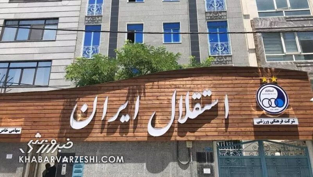 واکنش باشگاه استقلال به شایعات: ردپای خائنان را شناسایی کردیم