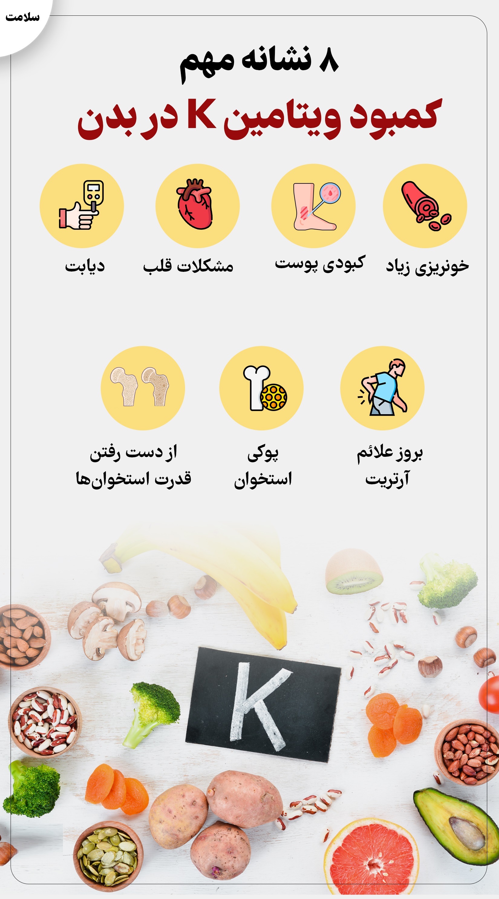 8 نشانه مهم کمبود ویتامین K در بدن