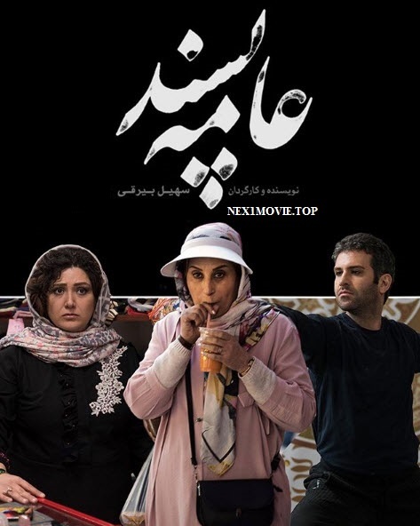 حذف تصویر فاطمه معتمدآریا و باران کوثری از تبلیغات یک فیلم حذف تصویر فاطمه معتمدآریا و باران کوثری از تبلیغات یک فیلم