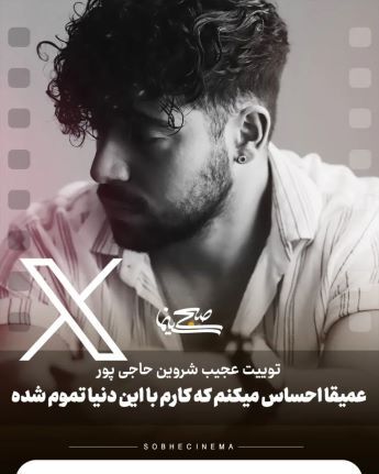 عکس | شکسته شدن سکوت شروین حاجی‌پور با یک توییت عجیب