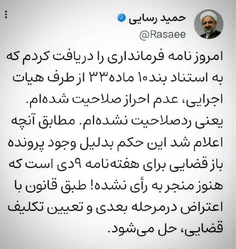 حمید رسایی ردصلاحیت شد