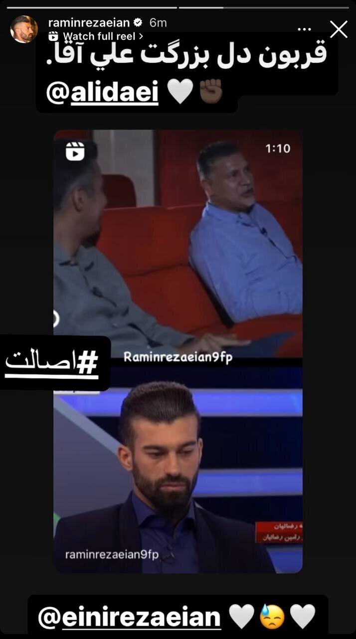 عکس | استوری عجیب رامین رضاییان درباره خودش و علی دایی عکس | استوری عجیب رامین رضاییان درباره خودش و علی دایی