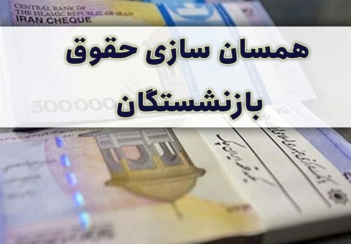 حقوق کدام بازنشستگان ۹۰ درصد بالا می‌رود؟