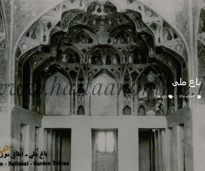 عکس | تصویر قدیمی از اطاق موزیک باغ ملی