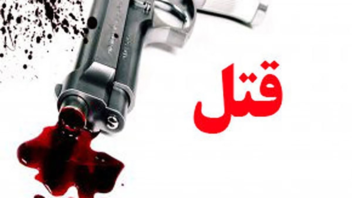 درگیری خانوادگی به قتل همسر و دو برادرزن منجر شد | قاتل مسلح خطرناک فراری است + عکس