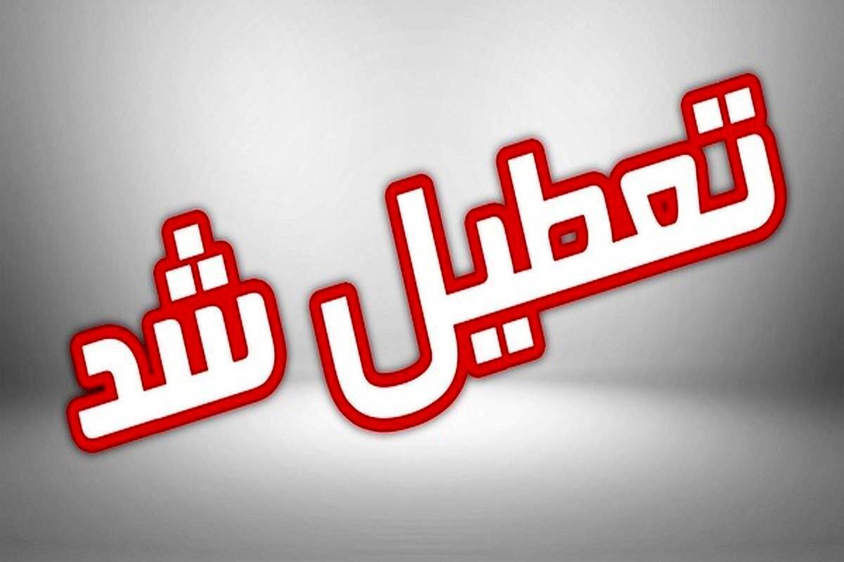 خبر فوری | مدارس این مناطق تعطیل شد + جزئیات