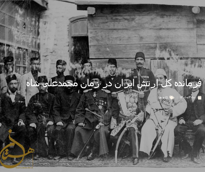 عکس | فرمانده کل ارتش ایران در زمان محمدعلی شاه عکس | فرمانده کل ارتش ایران در زمان محمدعلی شاه