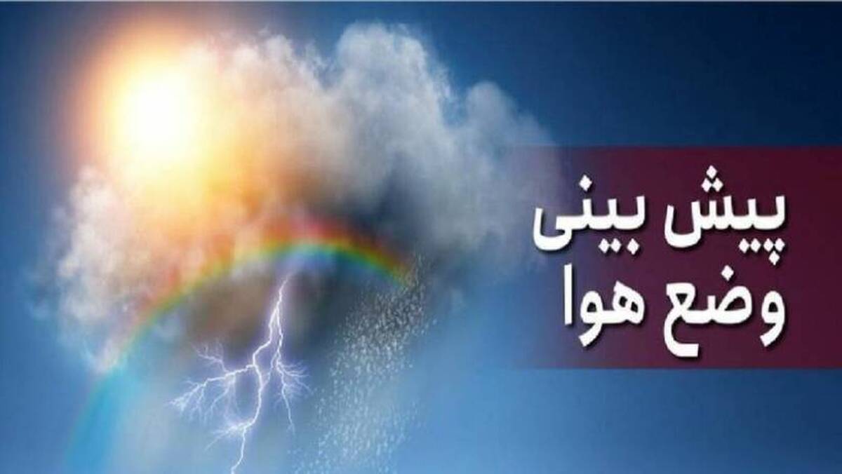 پیش‌بینی آب‌وهوای تهران طی روز‌های آینده