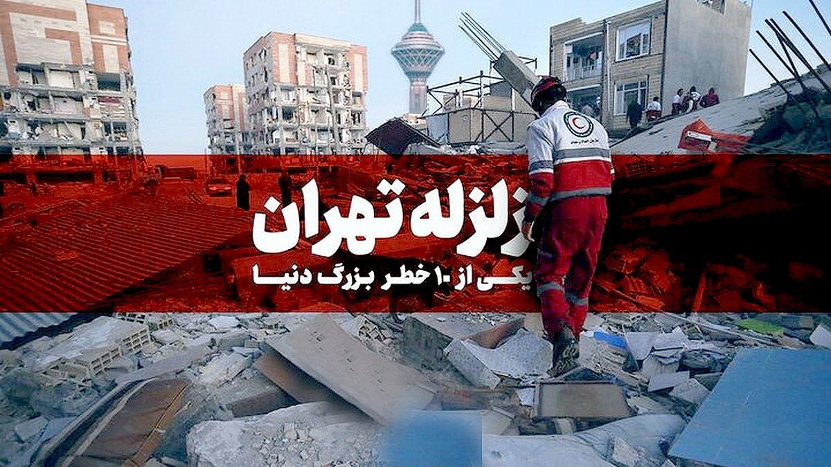 تهران زلزله بیاید ، همه نمی‌میرند!