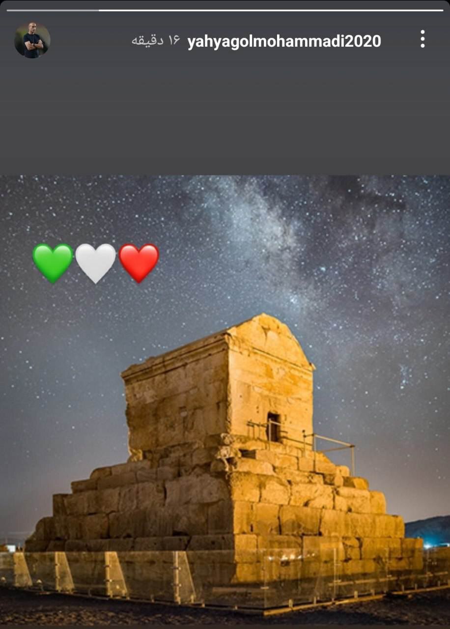 عکس | استوری بدون متن یحیی گل محمدی برای روز کوروش