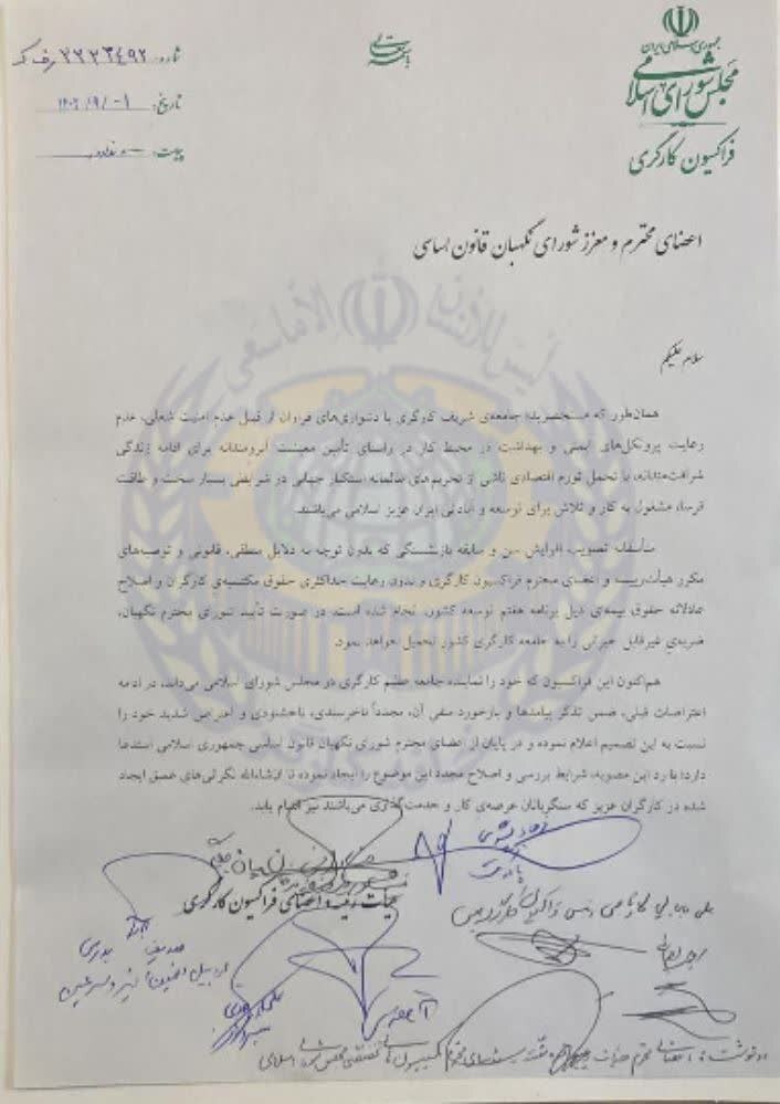 نامه مهم اعضای فراکسیون کارگری به شورای نگهبان درباره سن بازنشستگی نامه مهم اعضای فراکسیون کارگری به شورای نگهبان درباره سن بازنشستگی