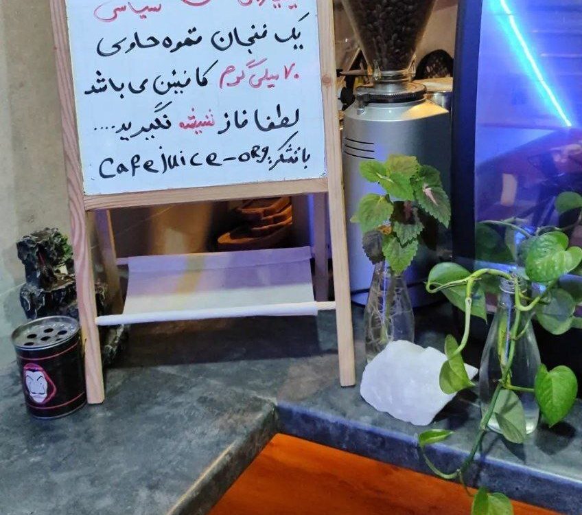 عکس | هشدار عجیب کافهداران به طرفداران قهوه عکس | هشدار عجیب کافهداران به طرفداران قهوه