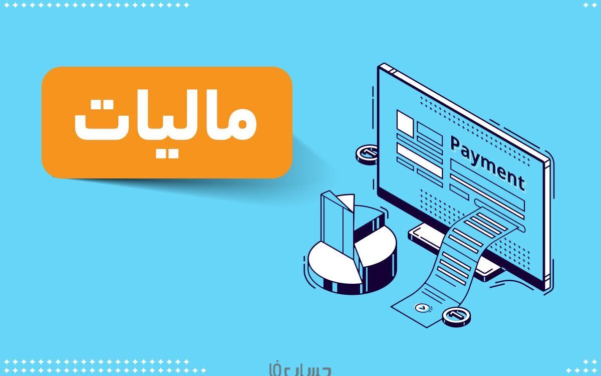 اینفوگرافی | سال آینده چقدر مالیات پرداخت می‌کنید