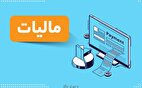 اینفوگرافی | سال آینده چقدر مالیات پرداخت می‌کنید