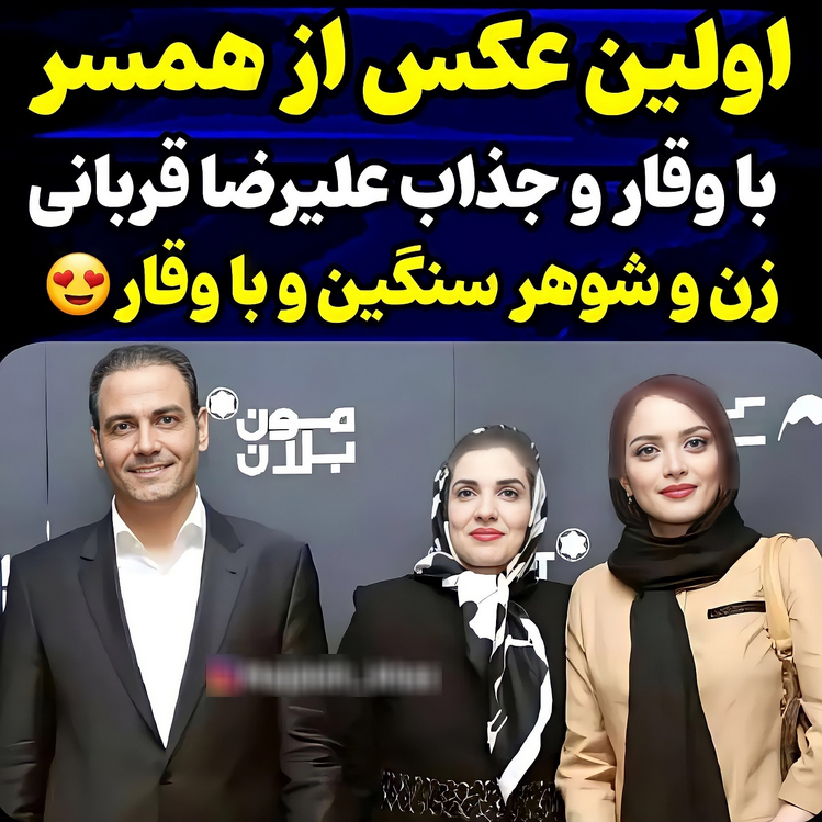 عکس | اولین تصویر از همسر زیبای علیرضا قربانی