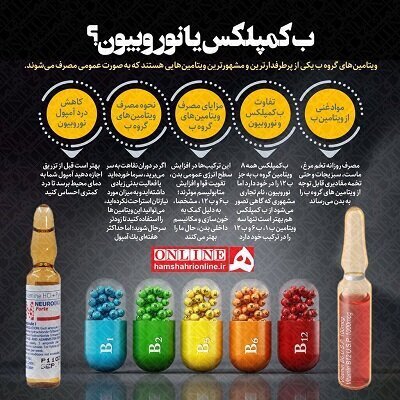 کدام بهتر است؛ ویتامین ب کمپلکس یا نوروبیون؟ کدام بهتر است؛ ویتامین ب کمپلکس یا نوروبیون؟