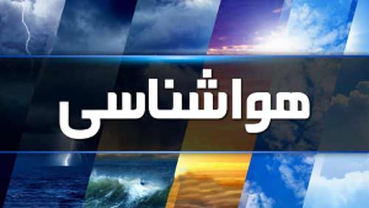 پیش‌بینی وضع هوای تهران در ۱۲ و ۱۳ فروردین