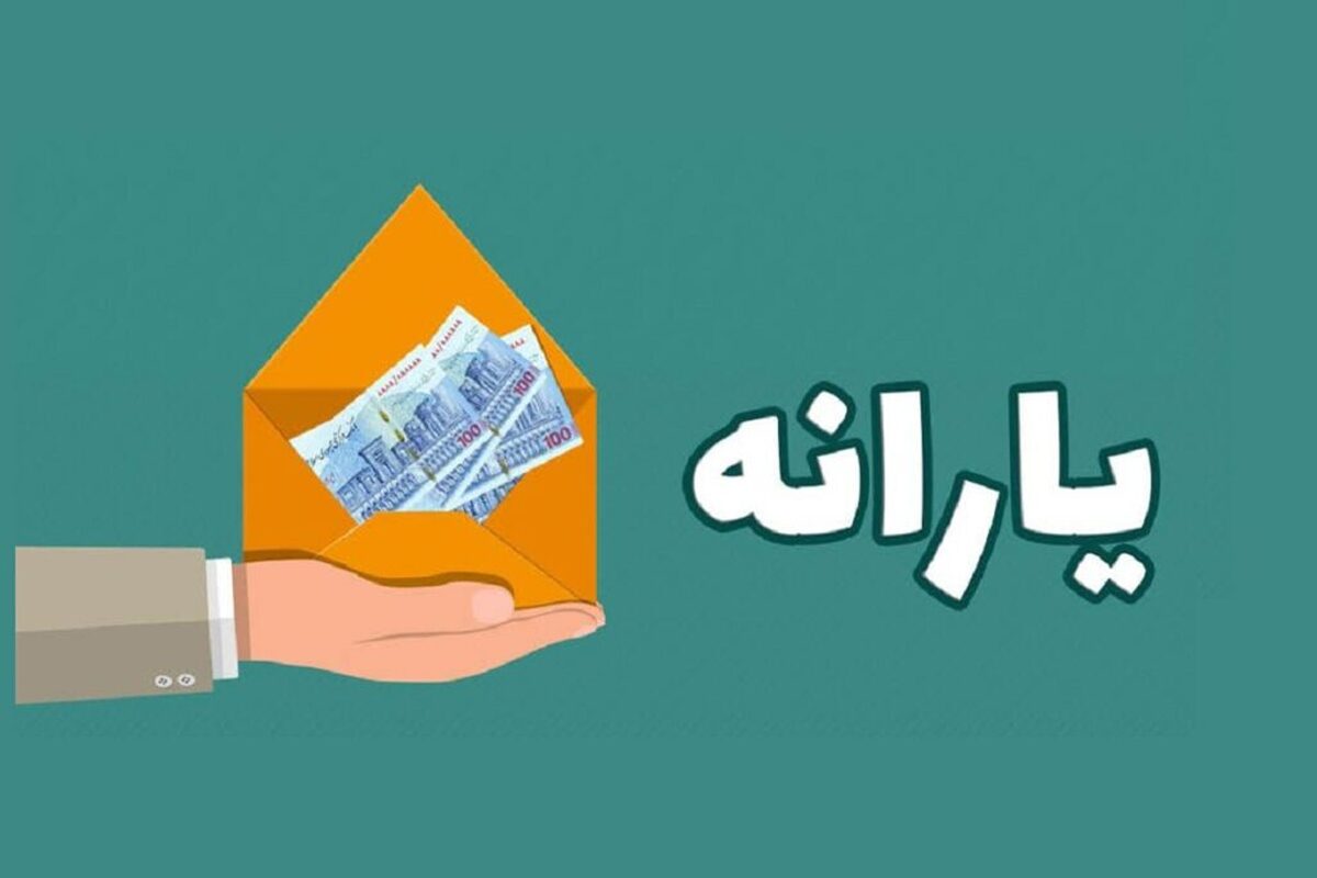 تاریخ واریز یارانه‌ نقدی در سال جدید تغییر کرد